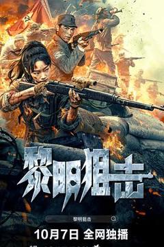 《黎明狙击》