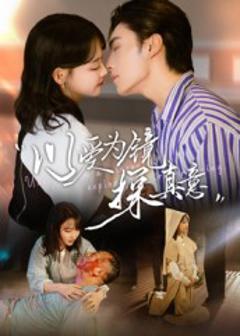 《以爱为镜探真意》