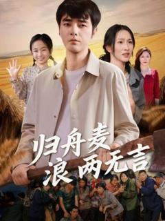 《归舟麦浪两无言》