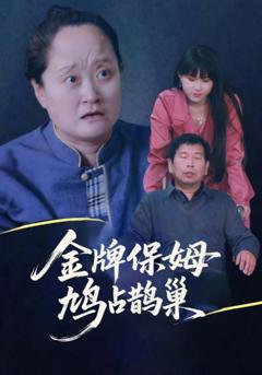 金牌保姆鸠占鹊巢