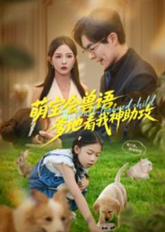 《萌宝会兽语，爹地看我神助攻》