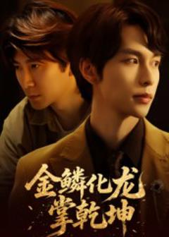 金鳞化龙掌乾坤