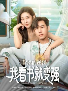 《学渣的逆袭我看书就变强》