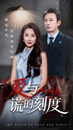 《爱与谎的刻度》