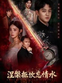 《涅槃拒饮忘情水》