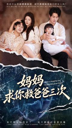 《妈妈求你救爸爸三次》