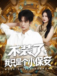 《不装了我只是个小保安》