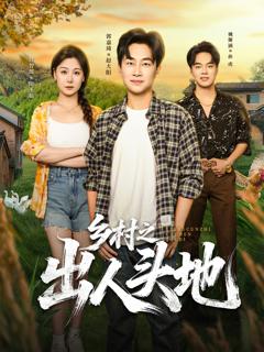 《乡村之出人头地》