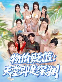 《物价贬值天堂即是深渊》