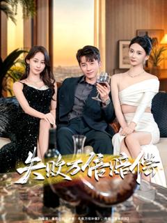 《失败万倍赔偿》