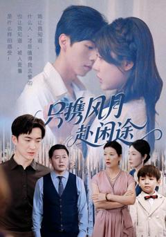 只携风月赴闲途