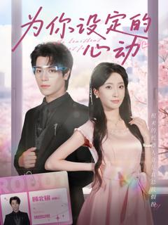 《为你设定的心动》
