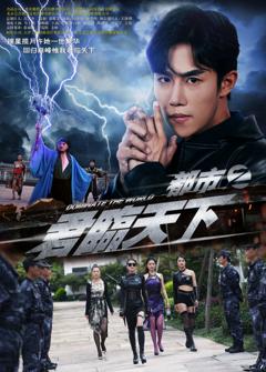 《都市之君临天下》