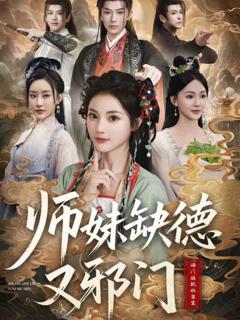 《师妹缺德又邪门》