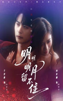 《明明明月留不住》