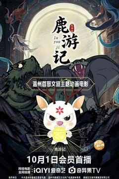 《鹿游记》