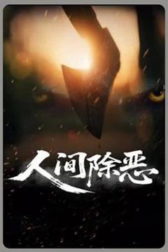 《人间除恶》