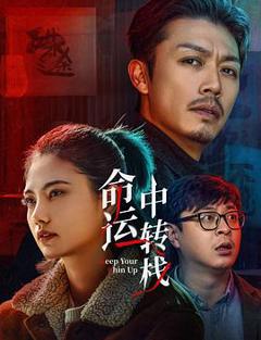 《命运中转栈》