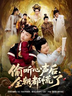 《偷听心声后，全朝都慌了》