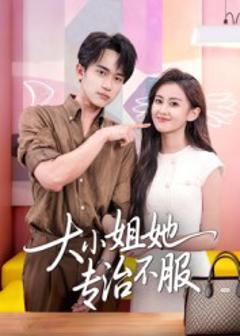 《大小姐她专治不服》