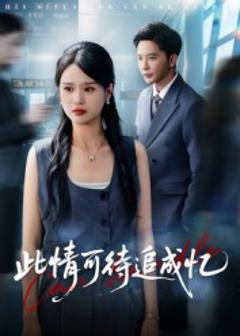 《此情可待追成忆》