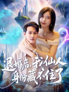《退婚后我仙人身份藏不住了》