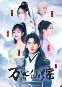 《短剧万界仙踪》