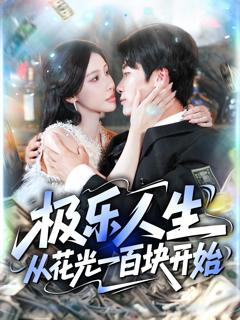 《极乐人生从花光一百块开始》