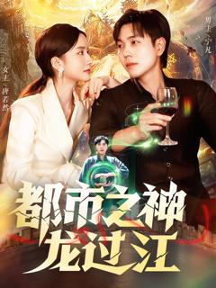 《都市之神龙过江》