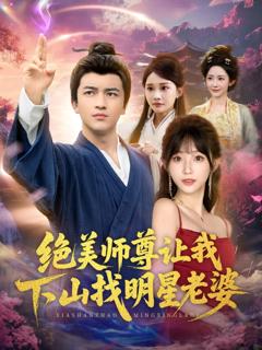 《绝美师尊让我下山找明星老婆》