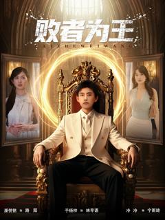 《败者为王》
