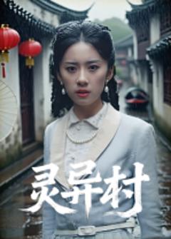 《灵异村》