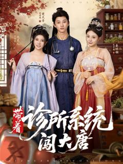 《带着诊所系统闯大唐》