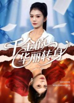 《千金的华丽转身》