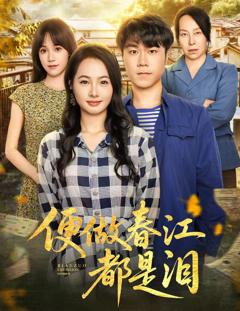 《便做春江都是泪》