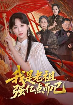 《我是老祖强亿点而已》