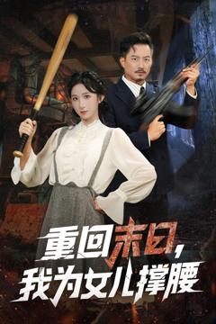 《重回末日我为女儿撑腰》