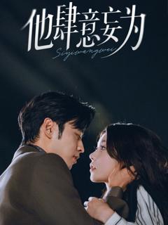 《他肆意妄为》