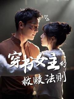 《穿书女主的救赎法则》