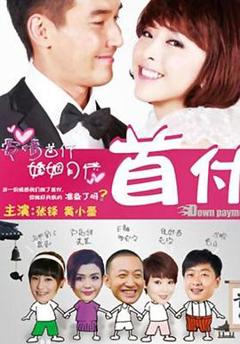 《首付2012[电影解说]》