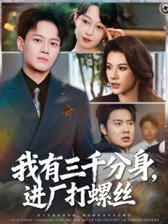 《我有三千分身，进厂打螺丝》