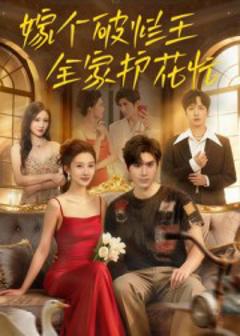《嫁个破烂王，全家护花忙》