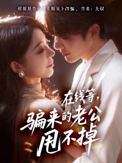 《在线等骗来的老公甩不掉》