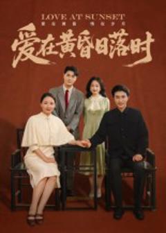 《爱在黄昏日落时》