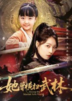 《她曾横扫武林》