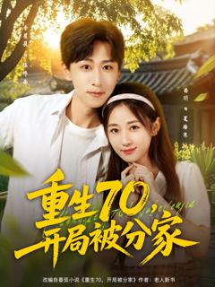 《重生70，开局被分家》