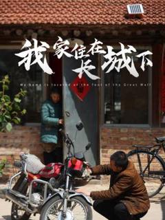 《我家住在长城下》