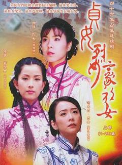 《贞女‧烈女‧豪放女》