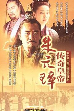 《传奇皇帝朱元璋[电影解说]》