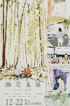 《树冠羞避》
